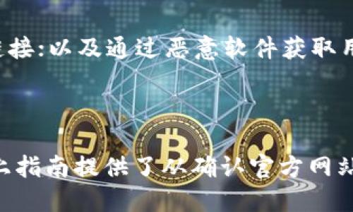    如何区分Tokenim假钱包：全面指南与技巧  / 

 guanjianci  Tokenim, 假钱包, 加密货币, 钱包安全  /guanjianci 

### 如何区分Tokenim假钱包：全面指南与技巧

在加密货币日益普及的今天，安全性显得尤为重要。Tokenim作为一种广受欢迎的数字资产管理钱包，其真实钱包与假钱包的区分直接关系到用户的资金安全。然而，假钱包正如其名，通常模仿真实产品的外观和功能，吸引用户下载和输入敏感信息。本文将深入探讨如何有效区分Tokenim假钱包，并提供一些实用的安全提示。

#### 1. 确认官方源头

要确认一个钱包是否为Tokenim的真实钱包，您首先需要访问其官方网站。投资者应通过官网提供的下载链接获取钱包应用。切勿通过应用商店或其他第三方网站寻找钱包，因为这些平台可能包含虚假的模拟器或恶意软件。

在访问官网时，请确保网址正确且不包含多余的字符。您还可以查看官方社交媒体账户或社区论坛，确认其最新发布的版本和更新信息。

#### 2. 检查应用的标识

真实的Tokenim钱包应用通常会有明确的标识、商标和版本信息。下载并打开应用后，检查它的界面和功能是否与官网描述匹配。假钱包常常在视觉效果上模仿真实钱包，但可能在功能或布局上存在明显差别。

您可以查看应用的更新记录和评论，看看其他用户是否报告过安全问题或可疑行为。这也有助于了解此钱包的可信度。

#### 3. 评估权限请求

任何应用都需要一定的权限才能正常运行，Tokenim钱包也不例外。然而，假钱包往往会请求超过所需的权限。例如，请求访问联系人、相机或地理位置等权限。用户应仔细检查所请求的权限，并对不合理的请求保持警惕。

如果一个钱包要求与其功能无关的权限，特别是在收集个人信息方面，如用户的社交媒体资料或联系人，请立即停止使用该钱包并删除应用。

#### 4. 留意用户评价和反馈

通过其他用户的反馈，您可以获得对Tokenim钱包的真实看法。访问应用商店或社交媒体平台，查看用户评论和评分，尤其关注负面评论和用户的实际经验。

一种有效的方式是加入相关的社群，了解其他用户如何看待这个钱包，以及他们是否遇到了安全问题或遭遇诈骗。

### 常见问题解答

#### 问题一：Tokenim钱包的官方网站是什么？

Tokenim钱包的官方网站是获取相关信息的第一手资料。通过官方网站，您可以找到安全下载链接、更新日志、以及官方发布的新闻和公告。注意，确保您访问的网址是正确的，与官方社交平台匹配。

#### 问题二：我怎样能确认我的Tokenim钱包是最新版本？

您可以通过官方网站查看最新版本的信息，通常在下载页面会列出版本号和发布日期。定期检查您的应用是否有更新，加密钱包的安全性较强，往往会定期发布安全补丁和功能更新。通过设置中的