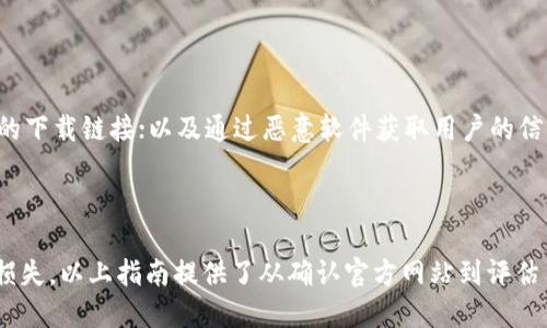    如何区分Tokenim假钱包：全面指南与技巧  / 

 guanjianci  Tokenim, 假钱包, 加密货币, 钱包安全  /guanjianci 

### 如何区分Tokenim假钱包：全面指南与技巧

在加密货币日益普及的今天，安全性显得尤为重要。Tokenim作为一种广受欢迎的数字资产管理钱包，其真实钱包与假钱包的区分直接关系到用户的资金安全。然而，假钱包正如其名，通常模仿真实产品的外观和功能，吸引用户下载和输入敏感信息。本文将深入探讨如何有效区分Tokenim假钱包，并提供一些实用的安全提示。

#### 1. 确认官方源头

要确认一个钱包是否为Tokenim的真实钱包，您首先需要访问其官方网站。投资者应通过官网提供的下载链接获取钱包应用。切勿通过应用商店或其他第三方网站寻找钱包，因为这些平台可能包含虚假的模拟器或恶意软件。

在访问官网时，请确保网址正确且不包含多余的字符。您还可以查看官方社交媒体账户或社区论坛，确认其最新发布的版本和更新信息。

#### 2. 检查应用的标识

真实的Tokenim钱包应用通常会有明确的标识、商标和版本信息。下载并打开应用后，检查它的界面和功能是否与官网描述匹配。假钱包常常在视觉效果上模仿真实钱包，但可能在功能或布局上存在明显差别。

您可以查看应用的更新记录和评论，看看其他用户是否报告过安全问题或可疑行为。这也有助于了解此钱包的可信度。

#### 3. 评估权限请求

任何应用都需要一定的权限才能正常运行，Tokenim钱包也不例外。然而，假钱包往往会请求超过所需的权限。例如，请求访问联系人、相机或地理位置等权限。用户应仔细检查所请求的权限，并对不合理的请求保持警惕。

如果一个钱包要求与其功能无关的权限，特别是在收集个人信息方面，如用户的社交媒体资料或联系人，请立即停止使用该钱包并删除应用。

#### 4. 留意用户评价和反馈

通过其他用户的反馈，您可以获得对Tokenim钱包的真实看法。访问应用商店或社交媒体平台，查看用户评论和评分，尤其关注负面评论和用户的实际经验。

一种有效的方式是加入相关的社群，了解其他用户如何看待这个钱包，以及他们是否遇到了安全问题或遭遇诈骗。

### 常见问题解答

#### 问题一：Tokenim钱包的官方网站是什么？

Tokenim钱包的官方网站是获取相关信息的第一手资料。通过官方网站，您可以找到安全下载链接、更新日志、以及官方发布的新闻和公告。注意，确保您访问的网址是正确的，与官方社交平台匹配。

#### 问题二：我怎样能确认我的Tokenim钱包是最新版本？

您可以通过官方网站查看最新版本的信息，通常在下载页面会列出版本号和发布日期。定期检查您的应用是否有更新，加密钱包的安全性较强，往往会定期发布安全补丁和功能更新。通过设置中的