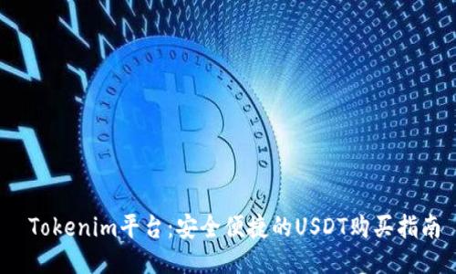  Tokenim平台：安全便捷的USDT购买指南