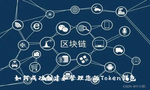 如何成功创建和管理您的Token钱包