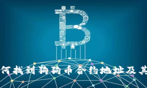 TP钱包如何找到狗狗币合约地址及其使用指南