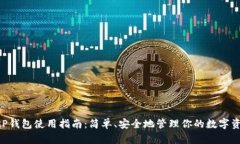 XRP钱包使用指南：简单、安全地管理你