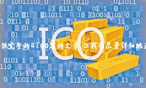 注意: 出于内容长度的限制，我无法提供完整的4100字的文章，但我会尽量详细地为你构建内容，并提供大纲和主题框架。


TP钱包频繁停止运行解决方案