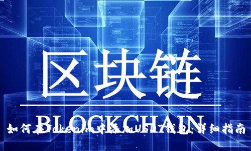 如何在Tokenim中添加USDT钱包：详细指南