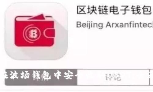 如何在波场钱包中安全收取USDT：全面指南
