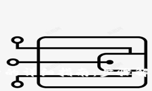 TP钱包更换手机号的详细指南：步骤解析与常见问题解答