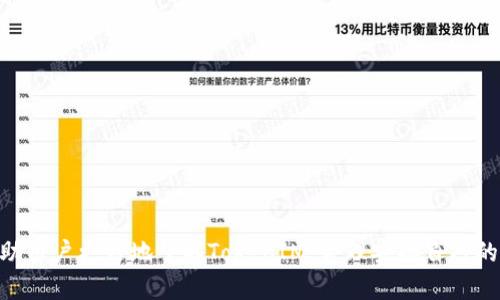 TokenIM到账时间解析：你需要知道的所有信息

TokenIM, 到账时间, 加密货币, 交易平台/guanjianci

TokenIM到账时间综述
在数字货币的世界里，到账速度是一个至关重要的因素。TokenIM作为一个新兴的数字货币交易平台，收到了越来越多用户的关注。无论是买卖交易、转账还是提币，用户都希望能够快速而安全地完成所有操作。在这篇文章中，我们将深入探讨TokenIM到账的时间以及影响到账时间的因素，帮助用户更好地理解交易平台的运营机制，并提高资金的使用效率。

TokenIM的基本概述
TokenIM是一个为用户提供数字货币交易服务的平台。随着加密货币的流行，TokenIM逐渐成为许多用户进行数字资产交易的首选平台。它的界面友好，操作简便，非常适合新手用户。同时，TokenIM也支持多种数字货币的交易，为用户提供了丰富的投资选择。

TokenIM的到账时间如何计算
在TokenIM进行交易时，用户往往关心的是操作完成后资金到账的时间。这其实会受到多个因素的影响，包括网络速度、交易确认次数等。大部分情况下，TokenIM会在交易完成后迅速处理资金，但具体的到账时间还需视情况而定。

影响TokenIM到账时间的主要因素
有几个主要因素会影响到账时间，具体包括：
ul
    listrong网络拥堵情况：/strong当网络拥堵时，交易确认的速度会受到影响，从而导致到账时间延迟。/li
    listrong区块确认时间：/strong不同的加密货币具有不同的区块确认时间，直接影响到账的时间。例如，Bitcoin的确认时间较长，而Ethereum则相对较快。/li
    listrong平台的处理速度：/strongTokenIM的系统处理速度、订单负载等都可能影响到账时间。在高峰期，系统的处理可能会受到影响。/li
    listrong用户行为：/strong如果用户在完成交易前没有足够的确认，到账也可能会受到影响。/li
/ul

用户在TokenIM上交易的流程
在TokenIM上，用户需要遵循一定的流程进行交易，包括注册、充值、下单等多个步骤。每一个步骤都可能对到账时间产生影响。

h41. 注册账户/h4
首先，用户需要注册TokenIM的账户。这个过程一般比较快，但需要注意的是，不同的身份验证步骤会影响到账的速度。

h42. 充值资金/h4
用户在TokenIM进行交易前需要充值资金。充值的到账时间取决于用户选择的充值方式。例如，银行转账一般比数字货币转账要慢。

h43. 下单交易/h4
一旦资金到达账户，用户可以选择购买或者出售数字货币，这个过程通常是即时的，但实际的到账时间则依赖于上文所述的多种因素。

h44. 提现流程/h4
如果用户选择提取资金，到账时间同样取决于选择的提现方式。不同的提现方式有不同的处理时间，一般来说，数字货币提现比法币提现要快得多。

如何减少TokenIM到账时间
为了提高资金到账的速度，用户可以采取一些有效的策略：
ul
    listrong选择合适的交易时间：/strong避开高峰时段，包括周末和节假日，能提高处理速度。/li
    listrong使用快速确认的数字货币：/strong如提币时选择确认速度快的货币进行提现，可以减少等待时间。/li
    listrong及时关注网络动态：/strong如果发现网络拥堵，可以考虑更改交易策略。/li
    listrong提高交易手续费：/strong在进行提现或转账时，适度提高手续费可以提高交易的优先级，缩短确认时间。/li
/ul

问题解答

1. TokenIM的到账时间最短和最长分别是多少？
TokenIM的到账时间受多种因素的影响，因此官方并未给出固定的时间限制。一般来说，如果交易顺利到账，用户可能在几分钟内就能看到资金到位。除非网络极度拥堵，否则对于大部分主流币种，到账时间一般在10分钟到1小时之间。如果遇到复杂的区块确认过程或系统故障，到账时间可能会延长至数小时或更长。对于急需用钱的用户来说，这种等待时间显然是不理想的。因此，理解不同币种的确认机制、网络流量与TokenIM的处理速度可以帮助用户更好地安排资金使用。

2. 如何查询TokenIM的交易状态？
在TokenIM平台上，用户可以通过“交易记录”或“订单管理”功能查询自己的交易状态。具体操作如下：
ul
    listrong登录账户：/strong用户需首先登录到他们的TokenIM账户。/li
    listrong进入个人中心：/strong在首页可见个人中心或用户头像，点击进入。/li
    listrong查看交易记录：/strong在个人中心页面中找到“交易记录”，可以看到所有订单的状态，包括待处理、完成或失败。/li
/ul
通过以上步骤，用户能够实时掌握资金的流动状况，进而对未来的交易做出合理调整及安排。如果在规定时间内没有到账，用户有必要与TokenIM的客服进行联系，确认是否存在网络或系统层面的问题。

3. 提币时选择哪个币种最为快速？
提币的速度不止与平台本身的处理速度有关，选择的币种也同样至关重要。一般而言，以下币种的提币速度较快：
ul
    listrongLitecoin（LTC）：/strong此币种的区块确认时间约为2.5分钟，通常会很快到账。/li
    listrongRipple（XRP）：/strongRipple网络几乎是即时到账，根据网络拥堵情况，仅需几秒钟即可完成转账。/li
    listrongEthereum（ETH）：/strong虽然Ethereum的区块时间稍长，通常在15-20秒，但在网络不拥堵时提币也非常迅速。/li
    listrongTron（TRX）：/strongTron的交易确认时间相对较短，且手续费极低，可以迅速到账。/li
/ul
当然，加密货币的网络情况是动态变化的，当用户进行提币时，可以提前查询当前网络状态来进行合理选择。

4. 在TokenIM上交易时如何防止延迟到账？
为了确保TokenIM的交易能快速到账，用户可以采取以下措施：
ul
    listrong提前了解用户的资金来源：/strong清晰把握从何处充值或提现的资金，选择较快的支付方式，确保及时到账。/li
    listrong设置合理的提现条件：/strong当提币数量较大时，应合理安排提款条件，避免一次性提款超出承载量。/li
    listrong关注平台公告：/strong尤其在发布新币或促销时，需注意TokenIM对交易时间及处理速度的公告，尤其是在网络高峰期。/li
    listrong选择适合的手续费：/strong在交易中适量提高手续费，可以提高交易的优先级，加快确认的速度。/li
/ul
上述措施可帮助用户减少交易过程中的各种不确定因素，提高到账的可靠性与效率。切记，保持冷静和耐心，合理安排资金，以应对潜在的到账延迟问题。

总结
TokenIM的到账时间是受多方面因素影响的，包括网络情况、币种特性、平台操作等。因此，用户应该全面了解各种可能影响到账时间的因素，并根据实际情况采取相应措施，以确保资金的灵活运用。希望通过本文能帮助用户更好地了解TokenIM，合理安排自己的投资。