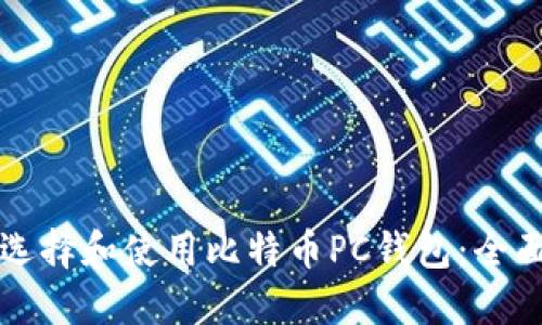 如何选择和使用比特币PC钱包：全面指南