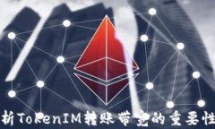 深入解析TokenIM转账带宽的重要性及策