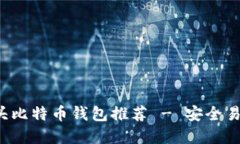 最佳G开头比特币钱包推荐 - 安全易用