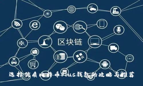 选择优质比特币Plus钱包的攻略与推荐