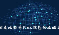 选择优质比特币Plus钱包的攻略与推荐