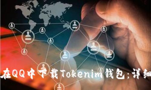 :
如何在QQ中下载Tokenim钱包：详细指南