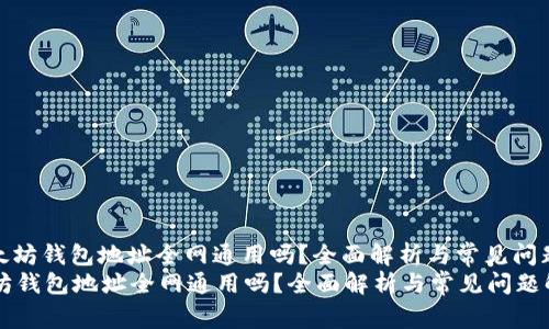 : 以太坊钱包地址全网通用吗？全面解析与常见问题解答
以太坊钱包地址全网通用吗？全面解析与常见问题解答