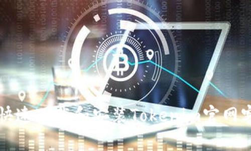 如何快速下载和安装Tokenim官网客户端