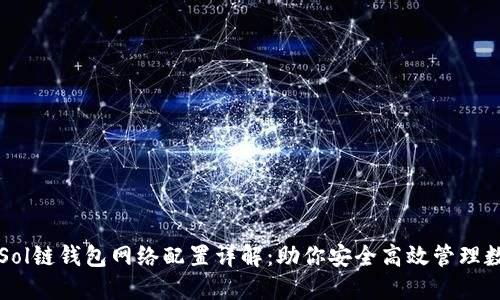 小狐狸Sol链钱包网络配置详解：助你安全高效管理数字资产