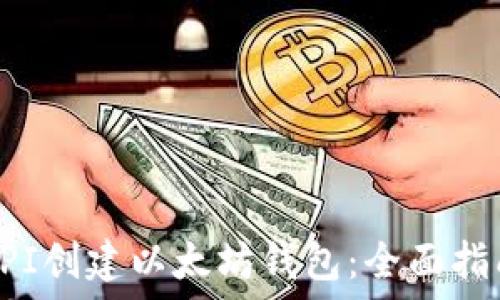   
API创建以太坊钱包：全面指南