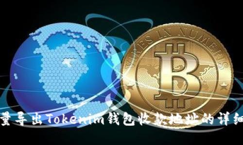 : 批量导出Tokenim钱包收款地址的详细指南