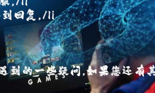 在加密货币交易平台上，USDT（泰达币）是一种非常重要的稳定币，以其价格与美元挂钩而受到广泛使用。如果您在某个被称为“tokenim”的交易平台上发现没有USDT可供交易，可能会面临一些困惑。下面我们将详细探讨这个问题以及可能的解决方案。

1. Tokenim平台的基本情况
Tokenim是一个正在发展中的加密货币交易所，旨在为用户提供多样化的交易选项和便利的交易体验。然而，作为一个新兴的交易平台，它的加密货币种类可能与主流的交易所有所不同。
在Tokenim上，用户可能会发现某些主流币种的缺失，比如USDT。这可能是因为Tokenim尚未支持这种稳定币，或者由于某种政策原因，例如合规性要求或市场需求。

2. USDT缺失的原因
USDT是一种被广泛用作交易对的稳定币。如果在Tokenim平台上没有USDT，可能会有以下几个原因：
ul
    listrong法律和合规问题：/strong 加密货币的监管环境各国不同，Tokenim可能出于合规原因决定不支持USDT。/li
    listrong市场需求：/strong Tokenim可能基于市场的需求判断，集中推出其他币种。/li
    listrong技术问题：/strong 智能合约或区块链的技术问题可能导致USDT无法被支持。/li
/ul

3. 使用Tokenim的替代币种
尽管Tokenim上没有USDT，但这并不意味着您不能进行加密货币交易。该平台可能提供其他稳定币或加密货币作为替代。
例如，您可以查看是否有BUSD（币安稳定币）、DAI等其他稳定币，或者是其他主要的加密货币，例如BTC、ETH等，这些都可以作为支付或交易的选择。

4. 如何更有效地使用Tokenim平台
在没有USDT的情况下，用户可以考虑以下几种策略来利用Tokenim：
ul
    listrong使用其他稳定币：/strong 如果Tokenim支持其他稳定币，您可以使用这些币种进行交易。/li
    listrong大宗交易：/strong 对于想要进行大额交易的用户，可以通过其他交易所将资金转移到Tokenim。/li
    listrong关注更新：/strong 定期查看Tokenim的公告和更新，以获得其是否会上线USDT的最新消息。/li
/ul

5. 其他常见问题解答
在使用Tokenim时，用户可能会遇到其他一些相关问题，以下是四个常见问题的详细介绍：

问题一：如何在Tokenim上进行交易？
在Tokenim上进行交易的步骤如下：
ol
    listrong注册账户：/strong 首先，您需要在Tokenim平台注册账户。在注册时，请确保提供准确的信息以便于后期验证。/li
    listrong进行身份验证：/strong 根据平台的要求，您可能需要完成KYC（了解您的客户）过程，提供必要的身份文件。/li
    listrong充值资金：/strong 在账户完成验证后，您可以选择充值资金，Tokenim支持多种加密货币和法币的充值方式。/li
    listrong开始交易：/strong 充值完成后，您可以开始进行交易。您可以选择买入或卖出不同的加密货币。/li
/ol

问题二：Tokenim的交易费用是多少？
在使用任何交易平台时，了解交易费用是非常重要的。Tokenim可能会收取一定的手续费，通常包括交易佣金、提现费等。具体费用可以在Tokenim的官网找到。
ul
    listrong交易佣金：/strong Tokenim可能会根据交易量收取不同的佣金，通常为每笔交易的百分比。/li
    listrong提现费用：/strong 当您将资金提现至外部钱包时，Tokenim可能会收取一定的提现费用，具体费用根据币种而异。/li
/ul

问题三：Tokenim的安全性如何？
安全性是每个用户选择交易平台时的首要关注。Tokenim可能采取多种措施来确保用户资产安全，包括：
ul
    listrong双重身份验证：/strong 为了增强账户安全性，Tokenim可能支持双重身份验证（2FA），要求用户在登录时输入额外的验证码。/li
    listrong冷钱包存储：/strong Tokenim可能将用户的资金储存在冷钱包中，以降低被黑客攻击的风险。/li
    listrong定期审计：/strong 为确保安全性，Tokenim可能会进行定期的安全审计，确保系统的安全性和资金的安全。/li
/ul

问题四：Tokenim的客户支持如何？
良好的客户支持是用户在交易过程中极为重视的一部分。Tokenim可能提供多种客户支持渠道供用户咨询：
ul
    listrong在线客服：/strong Tokenim可能提供实时的在线客服功能，用户可以在遇到问题时直接咨询客服。/li
    listrong电子邮件支持：/strong 用户可以通过电子邮件联系Tokenim的支持团队，通常会在24小时内得到回复。/li
    listrongFAQ页面：/strong Tokenim可能设有FAQ页面，涵盖了常见问题的解答，用户可以自行查询。/li
/ul

通过以上的介绍，希望能够帮助您更好地理解Tokenim平台及其相关的使用情况，并解答您在使用过程中可能遇到的一些疑问。如果您还有其他疑问，欢迎随时联系Tokenim的客服以获取更多支持。