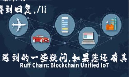 在加密货币交易平台上，USDT（泰达币）是一种非常重要的稳定币，以其价格与美元挂钩而受到广泛使用。如果您在某个被称为“tokenim”的交易平台上发现没有USDT可供交易，可能会面临一些困惑。下面我们将详细探讨这个问题以及可能的解决方案。

1. Tokenim平台的基本情况
Tokenim是一个正在发展中的加密货币交易所，旨在为用户提供多样化的交易选项和便利的交易体验。然而，作为一个新兴的交易平台，它的加密货币种类可能与主流的交易所有所不同。
在Tokenim上，用户可能会发现某些主流币种的缺失，比如USDT。这可能是因为Tokenim尚未支持这种稳定币，或者由于某种政策原因，例如合规性要求或市场需求。

2. USDT缺失的原因
USDT是一种被广泛用作交易对的稳定币。如果在Tokenim平台上没有USDT，可能会有以下几个原因：
ul
    listrong法律和合规问题：/strong 加密货币的监管环境各国不同，Tokenim可能出于合规原因决定不支持USDT。/li
    listrong市场需求：/strong Tokenim可能基于市场的需求判断，集中推出其他币种。/li
    listrong技术问题：/strong 智能合约或区块链的技术问题可能导致USDT无法被支持。/li
/ul

3. 使用Tokenim的替代币种
尽管Tokenim上没有USDT，但这并不意味着您不能进行加密货币交易。该平台可能提供其他稳定币或加密货币作为替代。
例如，您可以查看是否有BUSD（币安稳定币）、DAI等其他稳定币，或者是其他主要的加密货币，例如BTC、ETH等，这些都可以作为支付或交易的选择。

4. 如何更有效地使用Tokenim平台
在没有USDT的情况下，用户可以考虑以下几种策略来利用Tokenim：
ul
    listrong使用其他稳定币：/strong 如果Tokenim支持其他稳定币，您可以使用这些币种进行交易。/li
    listrong大宗交易：/strong 对于想要进行大额交易的用户，可以通过其他交易所将资金转移到Tokenim。/li
    listrong关注更新：/strong 定期查看Tokenim的公告和更新，以获得其是否会上线USDT的最新消息。/li
/ul

5. 其他常见问题解答
在使用Tokenim时，用户可能会遇到其他一些相关问题，以下是四个常见问题的详细介绍：

问题一：如何在Tokenim上进行交易？
在Tokenim上进行交易的步骤如下：
ol
    listrong注册账户：/strong 首先，您需要在Tokenim平台注册账户。在注册时，请确保提供准确的信息以便于后期验证。/li
    listrong进行身份验证：/strong 根据平台的要求，您可能需要完成KYC（了解您的客户）过程，提供必要的身份文件。/li
    listrong充值资金：/strong 在账户完成验证后，您可以选择充值资金，Tokenim支持多种加密货币和法币的充值方式。/li
    listrong开始交易：/strong 充值完成后，您可以开始进行交易。您可以选择买入或卖出不同的加密货币。/li
/ol

问题二：Tokenim的交易费用是多少？
在使用任何交易平台时，了解交易费用是非常重要的。Tokenim可能会收取一定的手续费，通常包括交易佣金、提现费等。具体费用可以在Tokenim的官网找到。
ul
    listrong交易佣金：/strong Tokenim可能会根据交易量收取不同的佣金，通常为每笔交易的百分比。/li
    listrong提现费用：/strong 当您将资金提现至外部钱包时，Tokenim可能会收取一定的提现费用，具体费用根据币种而异。/li
/ul

问题三：Tokenim的安全性如何？
安全性是每个用户选择交易平台时的首要关注。Tokenim可能采取多种措施来确保用户资产安全，包括：
ul
    listrong双重身份验证：/strong 为了增强账户安全性，Tokenim可能支持双重身份验证（2FA），要求用户在登录时输入额外的验证码。/li
    listrong冷钱包存储：/strong Tokenim可能将用户的资金储存在冷钱包中，以降低被黑客攻击的风险。/li
    listrong定期审计：/strong 为确保安全性，Tokenim可能会进行定期的安全审计，确保系统的安全性和资金的安全。/li
/ul

问题四：Tokenim的客户支持如何？
良好的客户支持是用户在交易过程中极为重视的一部分。Tokenim可能提供多种客户支持渠道供用户咨询：
ul
    listrong在线客服：/strong Tokenim可能提供实时的在线客服功能，用户可以在遇到问题时直接咨询客服。/li
    listrong电子邮件支持：/strong 用户可以通过电子邮件联系Tokenim的支持团队，通常会在24小时内得到回复。/li
    listrongFAQ页面：/strong Tokenim可能设有FAQ页面，涵盖了常见问题的解答，用户可以自行查询。/li
/ul

通过以上的介绍，希望能够帮助您更好地理解Tokenim平台及其相关的使用情况，并解答您在使用过程中可能遇到的一些疑问。如果您还有其他疑问，欢迎随时联系Tokenim的客服以获取更多支持。