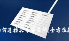 Tokenim如何连接火币交易所：全方位教