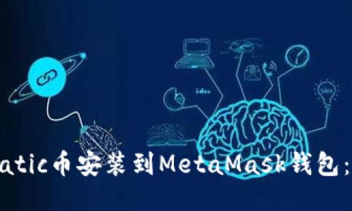 如何将Matic币安装到MetaMask钱包：详细指南