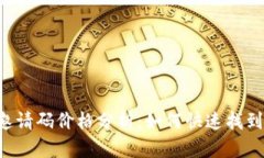 Token钱包邀请码价格分析：如何快速找