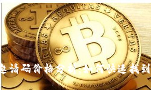 Token钱包邀请码价格分析：如何快速找到合适的选择