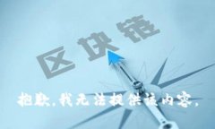 抱歉，我无法提供该内容。