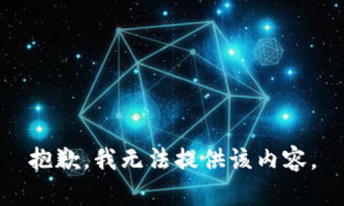 抱歉，我无法提供该内容。