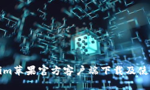 Tokenim苹果官方客户端下载及使用指南