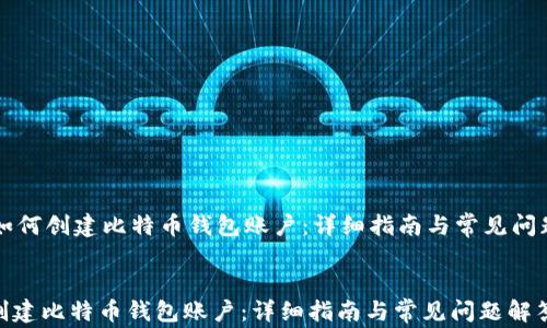 
    如何创建比特币钱包账户：详细指南与常见问题解答


如何创建比特币钱包账户：详细指南与常见问题解答