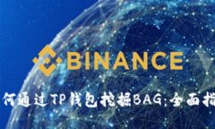 如何通过TP钱包挖掘BAG：全面指南