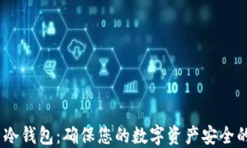 
USDT专用冷钱包：确保您的数字资产安全的终极指南