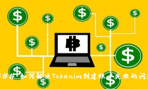 ### 如何解决Tokenim创建账户失败的问题