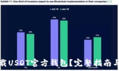   如何安全地下载USDT官方钱包？完整指