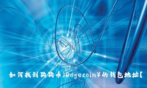  如何找到狗狗币（Dogecoin）的钱包地址？