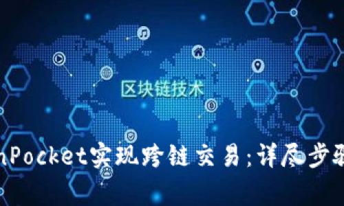 如何在TokenPocket实现跨链交易：详尽步骤与注意事项