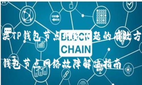 解决TP钱包节点网络问题的有效方法

TP钱包节点网络故障解决指南
