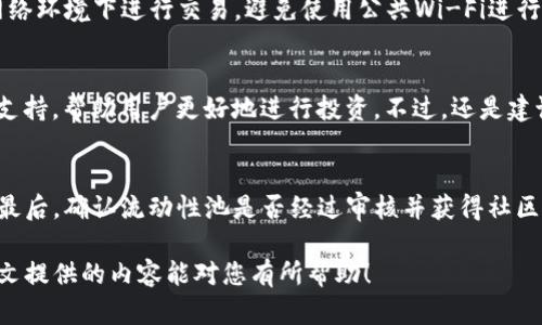 思考一个推广并且便于用户查看的优秀

  如何通过Tokenim挖掘Sushi高收益项目 / 

相关关键词

 guanjianci Tokenim, Sushi, 挖掘, DeFi /guanjianci 

如何通过Tokenim挖掘Sushi高收益项目

在当前的去中心化金融（DeFi）生态系统中，SushiSwap因其独特的功能和丰厚的奖励受到越来越多投资者的关注。Tokenim作为一种创新的挖掘工具，提供了用户友好的界面来帮助投资者更好地挖掘Sushi所带来的收益。本篇文章将全面介绍如何通过Tokenim来挖掘Sushi项目，包括基本概念、操作步骤、风险分析、策略等方面的信息。当然，为了帮助用户更好地理解相关内容，我们还会探讨一些常见问题。

一、了解SushiSwap及其为何重要

SushiSwap是一种基于以太坊的去中心化交易所（DEX），它最初是作为Uniswap的一个分叉而创建的。与其他去中心化金融平台相比，SushiSwap提供了额外的功能，例如流动性挖掘、股权池、治理代币等。用户可以通过提供流动性来获得Sushi代币作为报酬。

SushiSwap的治理机制使得持有Sushi代币的用户可以参与社区决策，从而提升了用户的参与感和归属。这样的机制不仅吸引了大量投资者的关注，同时也创造了良好的生态环境，促进了更多的创新项目的产生。

二、Tokenim的基本概念与功能

Tokenim是一个用户友好的挖掘平台，用户可以在此平台上进行去中心化金融（DeFi）投资和收益挖掘。它的主要功能包括市场信息展示、挖掘策略建议、收益计算器等。通过Tokenim，用户能够便捷地获取到SushiSwap及其他DeFi项目的收益信息。

Tokenim还提供了数据分析工具，帮助用户评估不同项目的风险和潜在收益。通过这些功能，用户可以在短时间内找到最佳的投资机会，提高整体收益率。

三、如何在Tokenim上挖掘Sushi

在Tokenim上挖掘Sushi的步骤相对简单，下面我们将详细介绍操作流程：

ol
    li
        h4步骤一：注册Tokenim账号/h4
        首先，你需要在Tokenim平台上进行注册，创建一个个人账户。注册过程通常很简单，你只需提供电子邮件地址和设置密码即可。
    /li
    li
        h4步骤二：连接你的加密钱包/h4
        完成注册后，下一步是将你的加密钱包（如MetaMask或WalletConnect）连接到Tokenim平台。这一步骤将允许你与SushiSwap进行交互，并执行资金交易。确保你的钱包中有足够的以太坊用以支付交易手续费。
    /li
    li
        h4步骤三：选择流动性池/h4
        连接钱包后，用户可以在Tokenim上浏览并选择适合的流动性池。通常情况下，流动性池的收益率会根据市场变化而波动。用户可以根据自己的风险承受能力和收益预期进行选择。
    /li
    li
        h4步骤四：投入资金/h4
        在选择好流动性池后，用户可以输入想要投入的资金数量，确认交易。对用户进行风险评估十分重要，确保充分了解投资的相关风险。
    /li
    li
        h4步骤五：监控收益/h4
        用户可以通过Tokenim的收益计算器来实时监测自己的投资收益情况，并根据市场变化做出适当的调整。
    /li
/ol

四、挖掘Sushi的风险及应对措施

像所有投资一样，通过Tokenim挖掘Sushi也有潜在的风险。以下是一些常见的风险及相应的应对措施：

h41. 市场波动风险/h4
加密货币市场的波动性较高，资产的价格可能会在短时间内剧烈变化。为应对这种风险，投资者可以进行资产多样化，不要将所有资金投入单一项目。

h42. 智能合约风险/h4
智能合约出现漏洞可能会导致资金损失。为此，投资者应当选择经过专业审计的合约，并保持对合约升级和维护的关注。

h43. 流动性风险/h4
在某些流动性低的池中，资产可能会面临流动性不足的问题。投资者应在选择流动性池时审慎考虑池的流动性水平。

h44. 法规风险/h4
全球各国对加密货币的监管政策千差万别，可能会对项目的运行产生影响。投资者应关注本国监管政策，确保合规投资。

五、Sushi挖掘收益的策略

为了最大化通过Tokenim挖掘Sushi的收益，投资者可以采取以下策略：

h41. 定期监测市场动态/h4
投资者应保持对市场趋势的关注，定期评估自己所投资的流动性池收益情况。通过有效的市场分析，及时调整投资组合，才能更好地保障收益。

h42. 利用复利设计策略/h4
通过将获得的Sushi再次投入流动性池，利用复利效应来增加收益。这一策略在长期投资中能够产生显著的效益。

h43. 积极参与社区治理/h4
作为Sushi持有者，积极参与SushiSwap的治理，可以获取额外的收益和参与项目决策的机会。这样的参与不仅增加了收益，还提升了用户的参与感。

h44. 利用套利机会/h4
如果在不同的交易所之间出现价格差异，用户可以利用套利机会进行交易获利。在操作之前，请确保深入了解此类交易的风险和成本。

六、常见相关问题

h41. Tokenim的使用费用是多少？/h4
在Tokenim平台上投注资金通常会产生一定的交易费用，包括网络费用和平台费用。网络费用会随着以太坊网络的拥堵程度变化而波动，作为用户，应时刻关注实时费用信息。此外，平台针对不同的功能可能收取不同的费用，详细费用信息需查看Tokenim的官方网站。

h42. 如何保障我的投资安全？/h4
为保障投资安全，用户应选择经过审计并被行业认可的平台进行交易。同时，确保使用安全的加密钱包，定期更新密码；登录后不分享私钥，这样能有效防止黑客入侵。确保在可靠的网络环境下进行交易，避免使用公共Wi-Fi进行资金操作。

h43. Tokenim是否适合刚入门的用户？/h4
Tokenim以用户友好和简便的界面而著称，非常适合新手用户。即使不具备丰富的DeFi经验，通过Tokenim也能够轻松了解市场行情并参与投资。平台提供了丰富的指导资料和社区支持，帮助用户更好地进行投资。不过，还是建议新手用户在参与投资前进行一定的市场研究，了解相关风险。

h44. 如何选择适合的流动性池？/h4
在选择流动性池时，用户应考虑以下几个因素：首先是潜在收益，通常情况下高收益伴随更高风险；其次是流动性供给池的稳定性，流动性不足可能会导致锁定的资产无法顺利赎回；最后，确认流动性池是否经过审核并获得社区的支持与信任。通过这些考量，可以有效降低投资风险，增加成功率。

综上所述，通过Tokenim挖掘Sushi是一个可以获取高收益的投资策略。尽管市场存在随机性与不确定性，但凭借合理的策略和充分的研究，仍可以为投资者带来可观的回报。希望本文提供的内容能对您有所帮助！