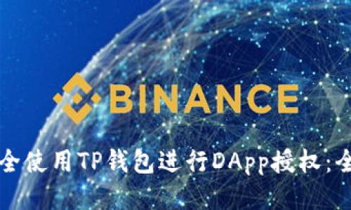如何安全使用TP钱包进行DApp授权：全面指南