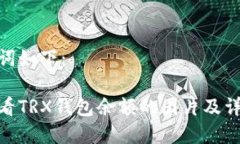 和关键词如下：如何查看TRX钱包余额的