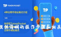 bianwei如何通过Tokenim购买SHIB（Shiba In