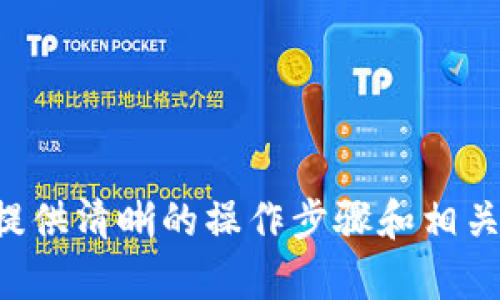 bianwei如何通过Tokenim购买SHIB（Shiba Inu）/bianwei  
Tokenim, SHIB, Shiba Inu, 加密货币购买/guanjianci  

加密货币市场日新月异，在众多的数字货币中，Shiba Inu（SHIB）因其独特的社区文化和广泛的支持者而崭露头角。对于许多投资者而言，如何通过平台如Tokenim购买SHIB成为一个重要的课题。本文将详细介绍Tokenim的使用方法，让你无障碍地进入SHIB的世界。

一、Tokenim介绍
Tokenim是一个用户友好的加密货币交易平台，专注于让用户以简单和透明的方式购买和交易各种数字资产。Tokenim的设计适合所有用户，无论是新手还是专业交易者。它提供多种加密货币的交易对，并且交易手续费相对较低，吸引了众多加密货币爱好者。

二、创建Tokenim账户
在开始购买SHIB之前，首先需要在Tokenim上创建一个账户。开户过程相对简单，用户只需提供基本的个人信息，例如电子邮件地址和设置密码。
1. 访问Tokenim官方网站，点击“注册”按钮。
2. 填写注册表格，包括有效的电子邮件和密码。
3. 接收并验证电子邮件中的确认链接。
4. 登录账户后，建议进行身份验证以提高账户安全性。

三、账户安全设置
完成注册后，用户应尽快设置账户的安全措施，例如启用两步验证。这可以有效地保护用户的账户不被未经授权的访问。

四、充值资金
在购买SHIB之前，用户需要将资金充值到Tokenim账户。Tokenim支持多种充值方式，包括信用卡、银行转账或使用其他加密货币。
选择适合的充值方式基础上，具体步骤通常包括：
1. 登录Tokenim账户，进入“钱包”页面。
2. 选择“充值”选项，并选择所需的充值方式。
3. 按照屏幕上的提示完成充值。

五、购买SHIB
当你的账户中有资金后，可以开始购买SHIB。购买步骤如下：
1. 在Tokenim主页面上找到“交易”选项。
2. 从交易对中选择SHIB/USDT或者其他可以购买SHIB的货币对。
3. 输入购买数量，并确认交易信息。
4. 完成支付，等待交易确认。

六、如何管理SHIB资产
购买完成后，将在你的Tokenim账户中看到SHIB的余额。你可以选择将SHIB留在平台上进行交易，或将其提取到个人钱包中，以提高安全性。

七、有关Tokenim的常见问题
在使用Tokenim过程中，用户可能会遇到一些问题。以下是4个常见问题及其解答：

问题一：Tokenim支持哪些加密货币？
Tokenim支持多种主流和新兴的加密货币。除了SHIB外，平台还提供比特币、以太坊、莱特币等热门数字资产的交易。用户可以在Tokenim官网的资产列表中查看最新的支持币种，确保自己的交易覆盖所需的所有币种。
此外，Tokenim还会定期上线新币，给用户提供更多的交易机会和投资选择。投资者可以关注平台公告，以第一时间了解到即将上线的加密货币信息。

问题二：Tokenim的交易费用是多少？
交易费用是投资者在选择交易平台时需要考虑的重要因素。Tokenim的交易费用通常低于行业平均水平，以吸引更多的用户。具体费用结构取决于交易的类型（如现货交易、合约交易等），用户在平台上注册后可以在“费用说明”页面找到详细的费用细则。
值得注意的是，虽然Tokenim的交易手续费较低，但仍需谨慎考虑费用对交易盈利的影响。用户在交易时应时刻关注费用，合理安排资金与交易策略，以最大程度减少成本。

问题三：如何提高Tokenim账户的安全性？
安全性在加密货币交易中至关重要。除了开启两步验证等基本安全设置外，用户还应遵循以下建议：
1. 使用强密码：组合使用大小写字母、数字和特殊符号，定期更换密码。
2. 不共享账户信息：不要与他人分享密码等敏感信息，确保账号的私密性。
3. 定期检查账户活动：及时监控账户交易记录，以便及时发现异常交易。
4. 使用离线钱包：将长期持有的加密货币转存到离线钱包，提高安全性。

问题四：遇到交易延迟或失败该怎么办？
在进行加密货币交易时，由于网络拥堵、平台维护等原因，用户可能会遇到交易延迟或失败的情况。解决此问题的步骤如下：
1. 检查网络连接：确保你的网络稳定，方便操作。
2. 查看通知和公告：平台可能会因为维护或升级而暂停交易，关注Tokenim的官方网站或社交媒体以获取最新信息。
3. 联系客服：如果交易长时间未完成，可以联系Tokenim的客服团队，了解情况。他们通常会及时为你提供帮助。

总结而言，通过Tokenim购买SHIB的过程相对简单，但在此过程中用户仍需关注安全与费用问题。希望这篇指南能为你提供清晰的操作步骤和相关建议，助你顺利进入SHIB的投资旅程。