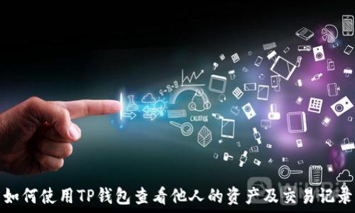   
如何使用TP钱包查看他人的资产及交易记录