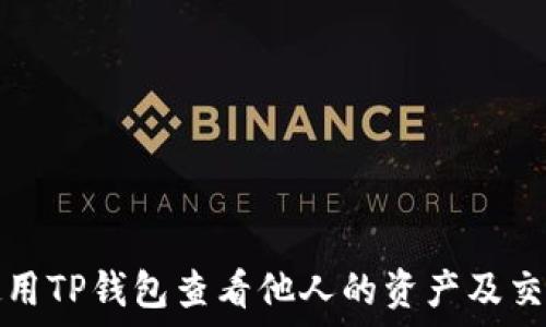   
如何使用TP钱包查看他人的资产及交易记录