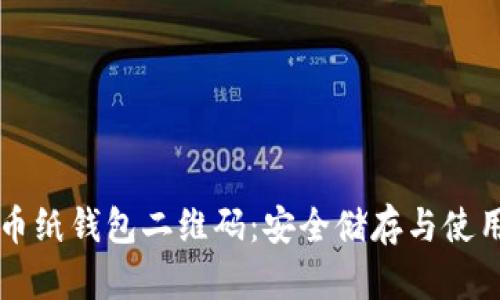 狗狗币纸钱包二维码：安全储存与使用指南