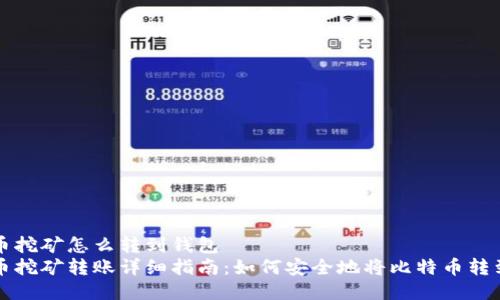 比特币挖矿怎么转到钱包
比特币挖矿转账详细指南：如何安全地将比特币转到钱包
