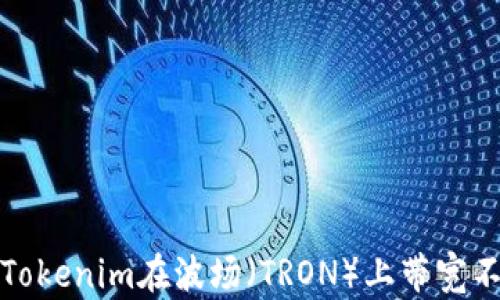 
如何解决Tokenim在波场（TRON）上带宽不足的问题