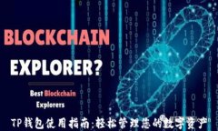TP钱包使用指南：轻松管理您的数字资